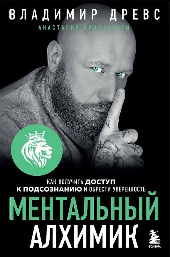 Книга Ментальный алхимик. Как получить доступ к подсознанию и обрести уверенность (Владимир Древс) — 1