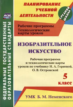 Изобразительное искусство. 5 класс: рабочая программа и технологические карты уроков по учебнику Н.А. Горяевой, О.В. Островской — 3052625 — 1