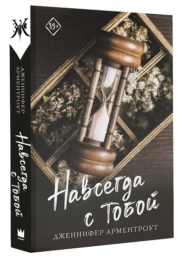 Книга Навсегда с тобой (Дженнифер Арментроут) — 4