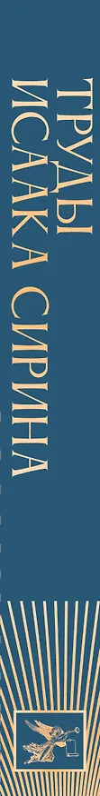 Книга Труды Исаака Сирина (Дмитрий Волковский) — 4