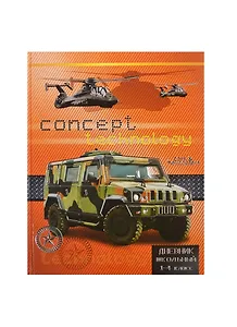 Дневник для мл.кл. "ВОЕННЫЙ ДЖИП" 7БЦ, тисн. цв. фольгой, Феникс