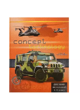 Дневник для мл.кл. "ВОЕННЫЙ ДЖИП" 7БЦ, тисн. цв. фольгой, Феникс — 236253 — 1