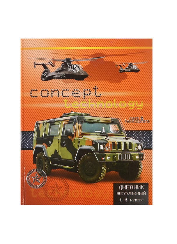 Дневник для мл.кл. "ВОЕННЫЙ ДЖИП" 7БЦ, тисн. цв. фольгой, Феникс 236253 — 1