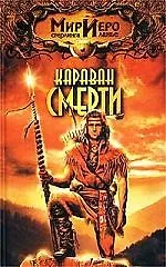 Караван смерти 1802039 — 1