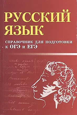 Русский язык: справочник для подготовки к ОГЭ и ЕГЭ — 2491337 — 1