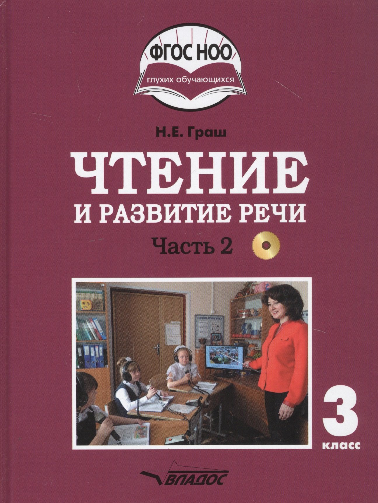 

Чтение и развитие речи. 3 класс. В 2-х частях. Часть 2. Учебник для общеобразовательных организаций, реализующих АООП НОО глухих обучающихся в соответствии с ФГОС НОО ОВЗ с электронным приложением (+CD)