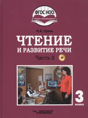 Чтение и развитие речи. 3 класс. В 2-х частях. Часть 2. Учебник для общеобразовательных организаций, реализующих АООП НОО глухих обучающихся в соответствии с ФГОС НОО ОВЗ с электронным приложением (+CD) — 2791962 — 1