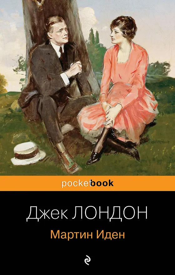 Книга Мартин Иден (Джек Лондон) — 1