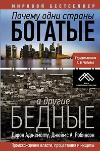 Почему одни страны богатые, а другие бедные
