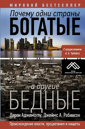 Книга Почему одни страны богатые, а другие бедные (Дарон Аджемоглу)