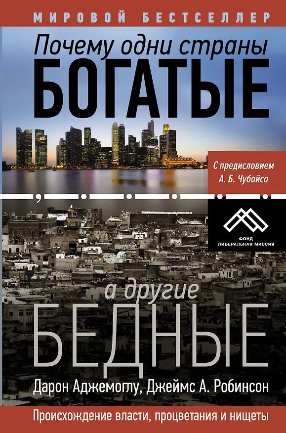 Книга Почему одни страны богатые, а другие бедные (Дарон Аджемоглу) — 1