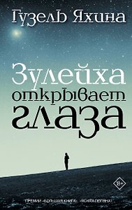 Зулейха открывает глаза: роман