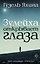 Зулейха открывает глаза: роман — 2465136 — 1