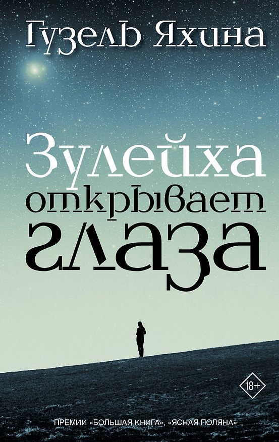 Книга Зулейха открывает глаза: роман (Гузель Яхина) — 1