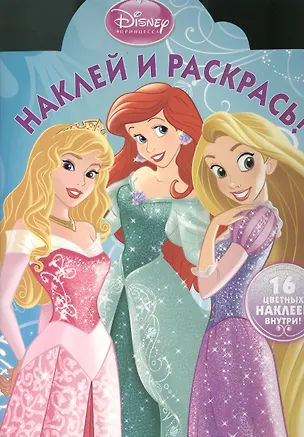 Книга Наклей и раскрась!{WD} N НР 1322(Принцессы) ()