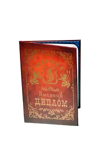 Диплом именной Марина (IM0000071) (Мастер)