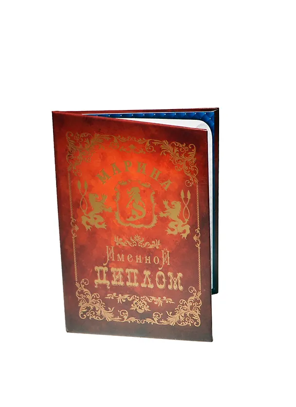 Диплом именной «Марина», Мастер 2402875 — 1