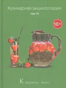 Кулинарная энциклопедия. Том 15. К. Креветки - Кулич