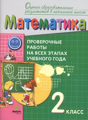 Математика. 2 класс. Проверочные работы на всех этапах учебного года. Пособие для учащихся — 2608587 — 1