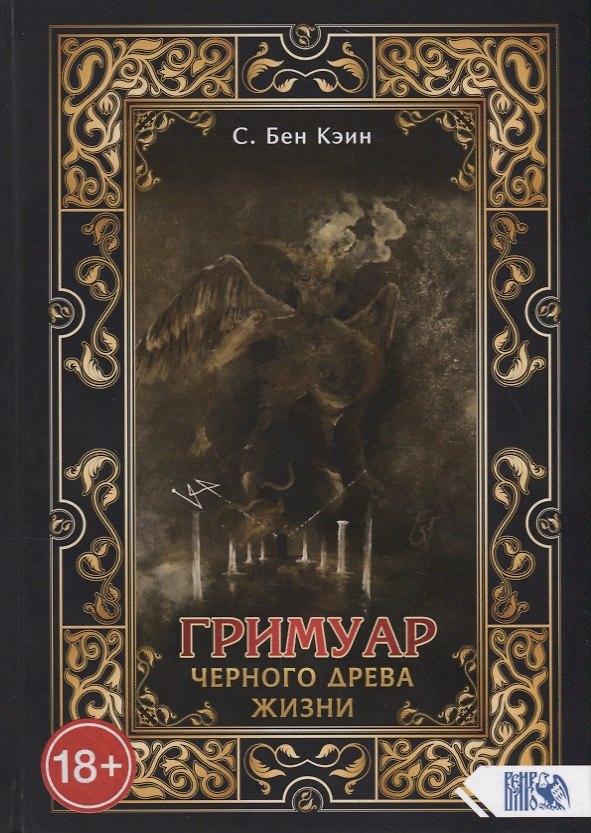 Книга Гримуар черного древа жизни (Бен С. Кэин) — 1