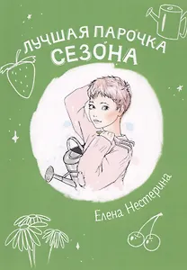 Лучшая парочка сезона