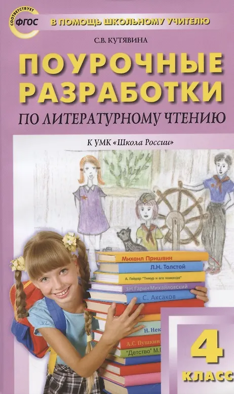 Книга Поурочные разработки по литературному чтению к УМК "Школа России". 4 класс (Светлана Кутявина) — 1
