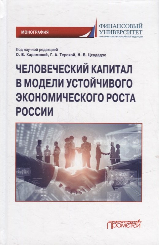 

Человеческий капитал в модели устойчивого экономического роста России: Монография