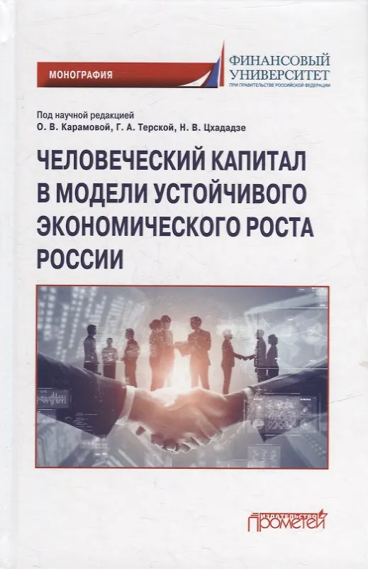 Книга Человеческий капитал в модели устойчивого экономического роста России: Монография (Надежда Соловых, Галина Терская) — 1