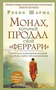 Монах, который продал свой "феррари". Притча об исполнении желаний и поиске своего предназначения