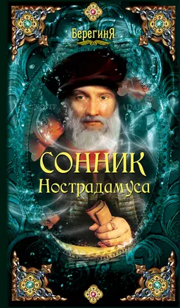 Сонник Нострадамуса. — 2304313 — 1