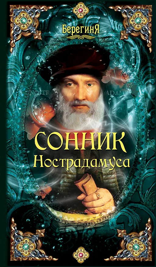 Книга Сонник Нострадамуса. (А. Серов) — 1