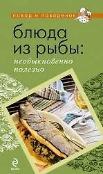 Книга Блюда из рыбы: необыкновенно полезно ()