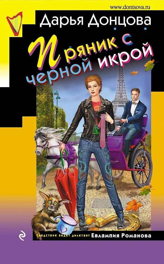 Книга Пряник с черной икрой (Дарья Донцова) — 1
