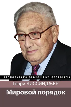 Книга Мировой порядок (Генри Альфред Киссинджер)