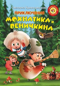 Приключения Мохнатика и Веничкина