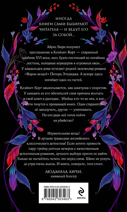 Книга Комплект из 2-х книг: Тайна поместья Эбберли + Пропавшая книга Шелторпов (Кейт Латимер) — 9