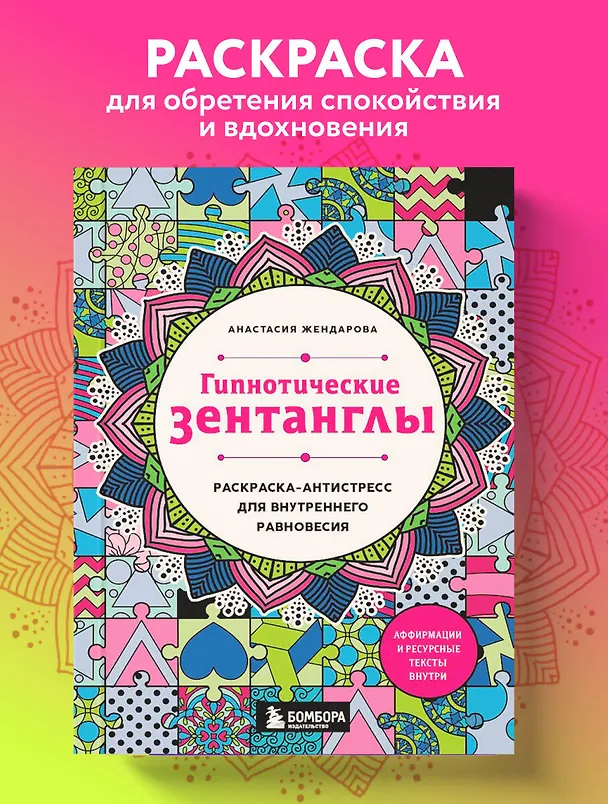 Книга Гипнотические Зентанглы. Раскраска-антистресс для внутреннего равновесия (Анастасия Жендарова) — 5