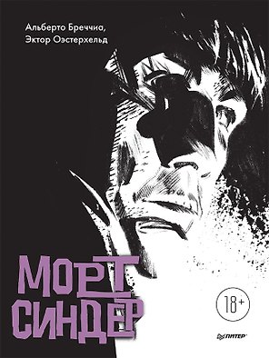 Морт Синдер. Графический роман