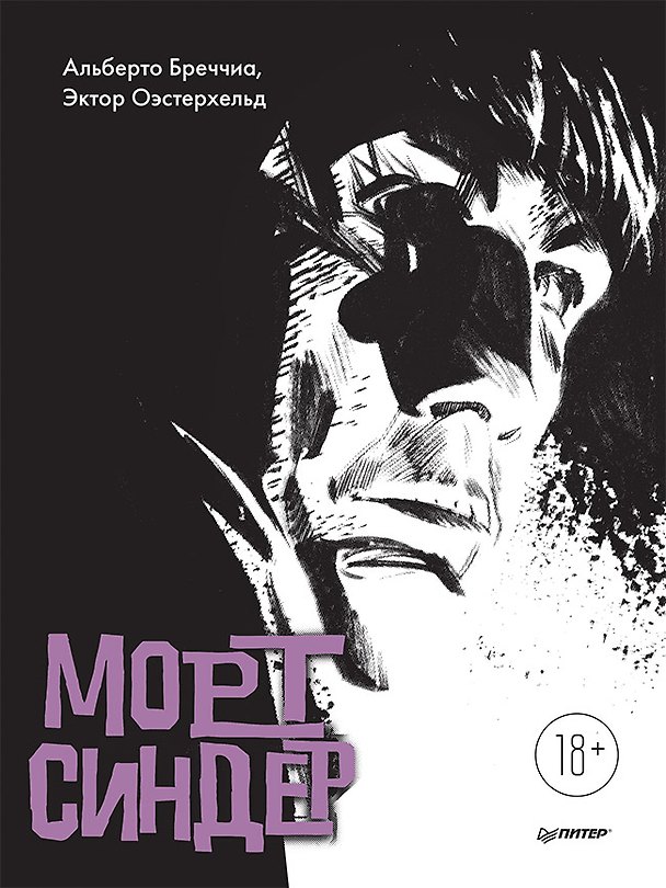 Морт Синдер. Графический роман 2889898 — 1