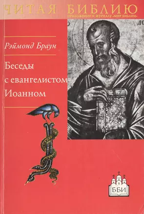 Беседы с евангелистом Иоанном. Чтобы вы имели жизнь — 1899365 — 1