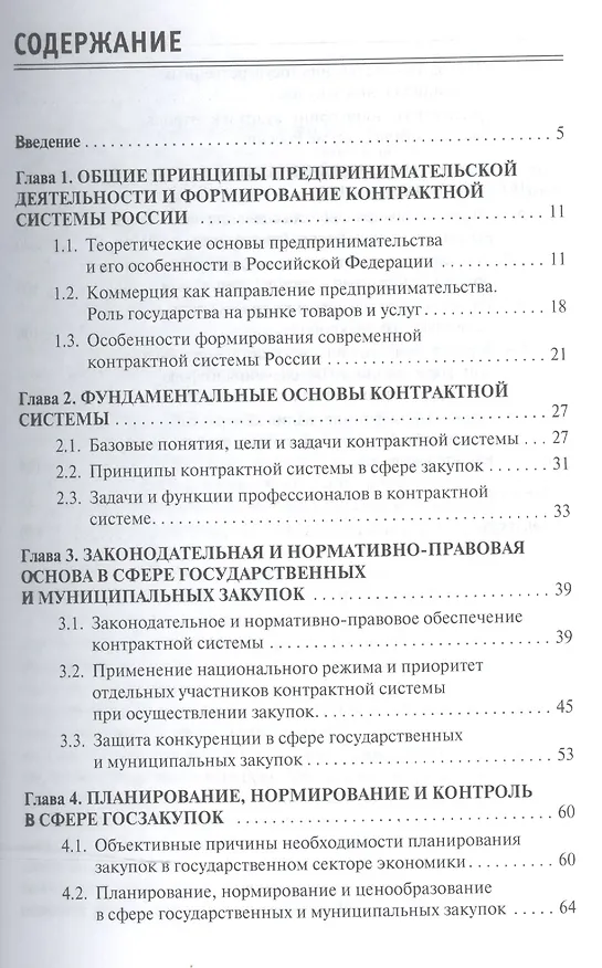 Книга Современная контрактная система России (сфера госзакупок) (Георгий Иванов) — 2