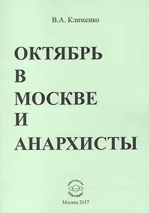 Октябрь в Москве и анархисты