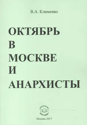 Октябрь в Москве и анархисты — 2601307 — 1