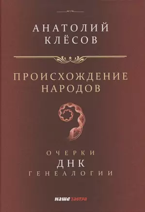 Происхождение народов. Очерки ДНК-генеалогии — 2864447 — 1