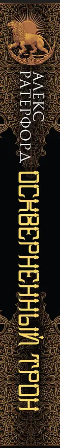 Книга Оскверненный трон (Алекс Ратерфорд) — 3