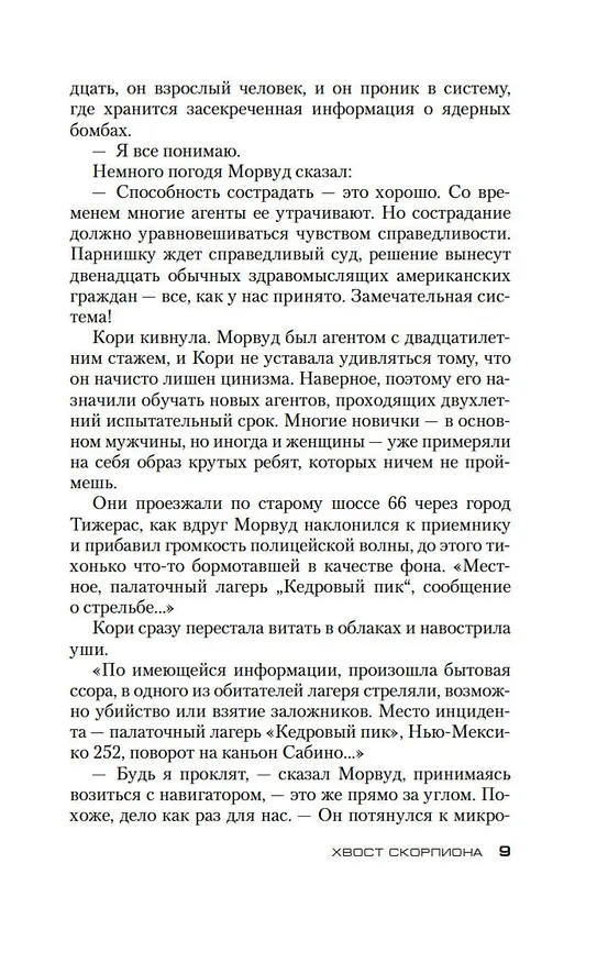Книга Хвост Скорпиона (Дуглас Престон, Линкольн Чайлд) — 9