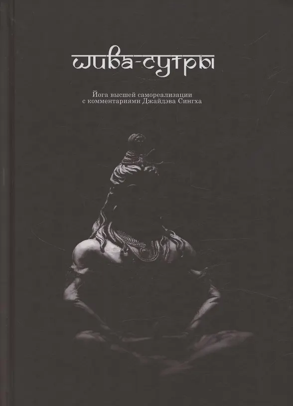 Книга Шива-Сутры. Йога высшей самореализации. С комментариями Джайдэва Сингха (Джайдэв Сингх) — 1