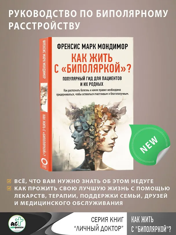 Книга Как жить с "биполяркой"? популярный гид для пациентов и их родных (Френсис Марк Мондимор) — 8