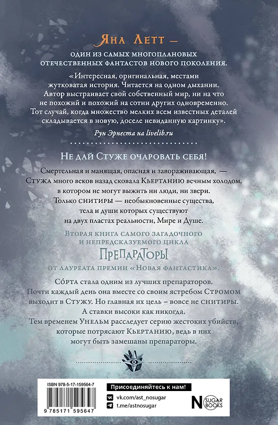 Книга Препараторы. Сердце Стужи (Яна Летт) — 2