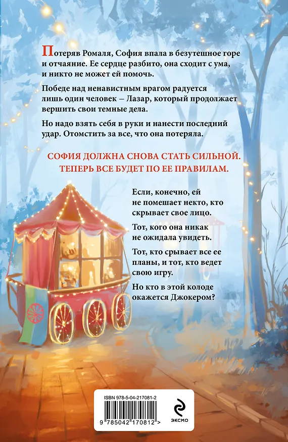 Книга Комплект из 4-х книг Аны Шерри: Иллюзия правды. Дама червей + Иллюзия правды. Король крестей + Иллюзия правды. Туз пик + Иллюзия правды. Джокер + три подарочные открытки () — 9